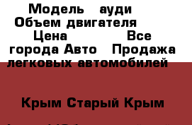  › Модель ­ ауди 80 › Объем двигателя ­ 18 › Цена ­ 90 000 - Все города Авто » Продажа легковых автомобилей   . Крым,Старый Крым